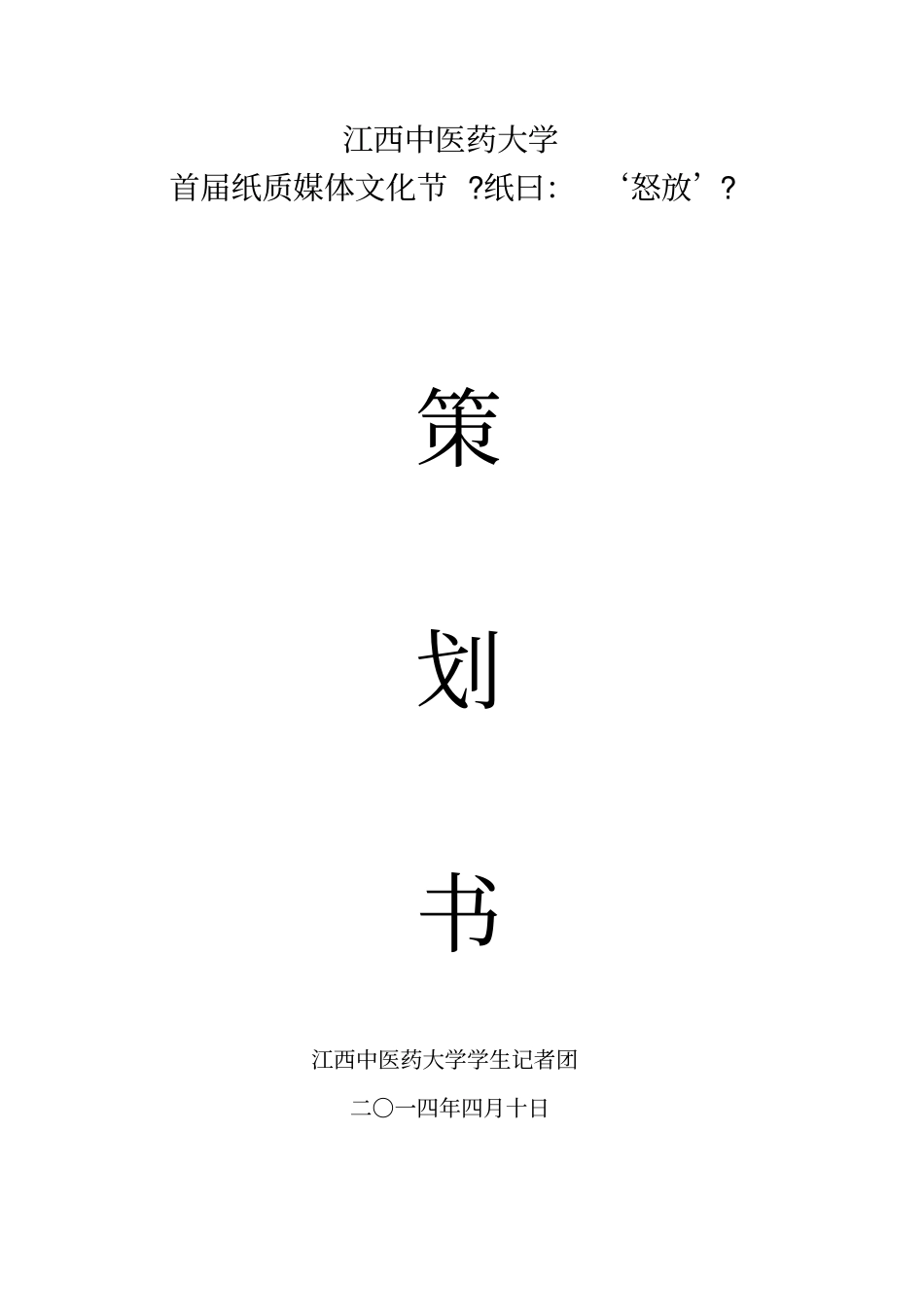 江西中医药大学首届纸质文化讲活动策划书_第1页