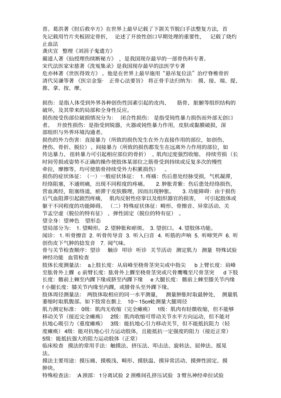 江西中医学院考试复习资料之中医骨伤学按节节分类重点合集简答问答常考_第1页