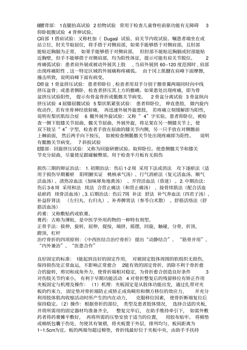江西中医学院考试复习资料之中医骨伤学按节节分类重点合集简答问答常考_第2页