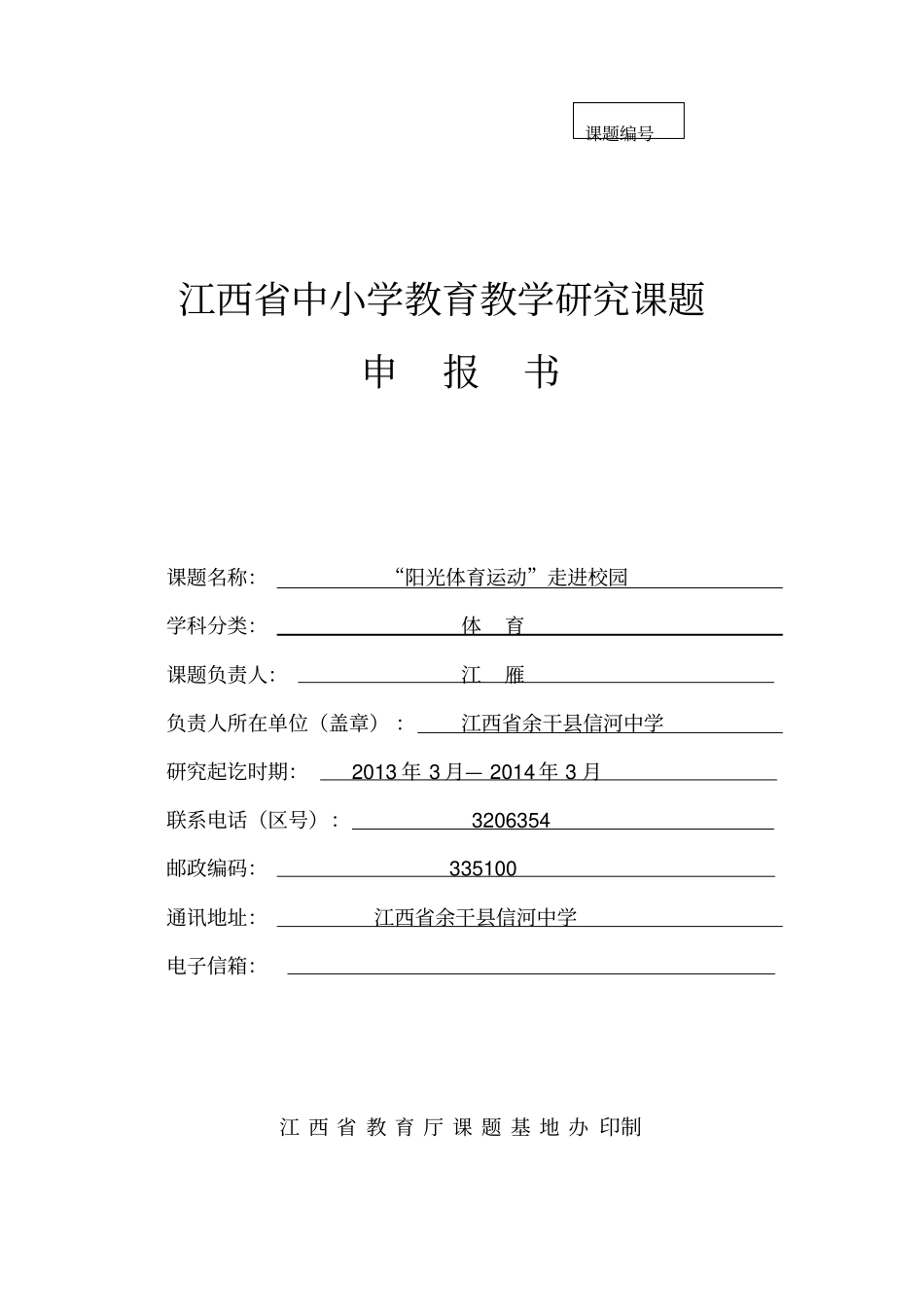 江西中小学教育教学课题研究申报书表样_第1页