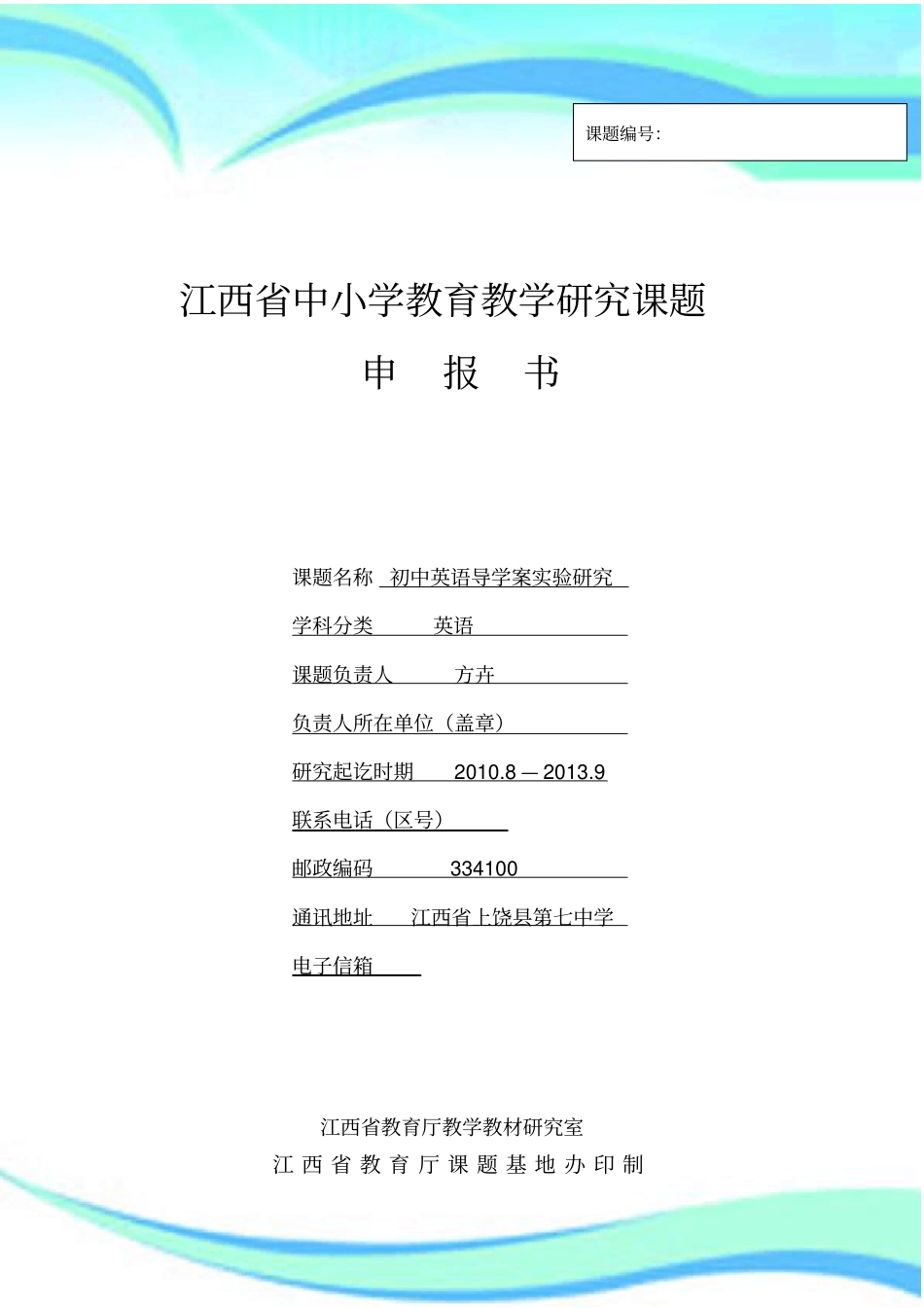 江西中小学教育教育教学研究课题申报书范例_第3页