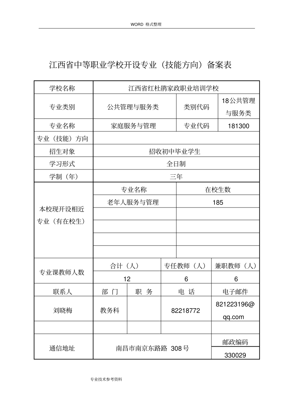 江西中等职业学校新设专业技能方向备案表家政服务和管理_第2页