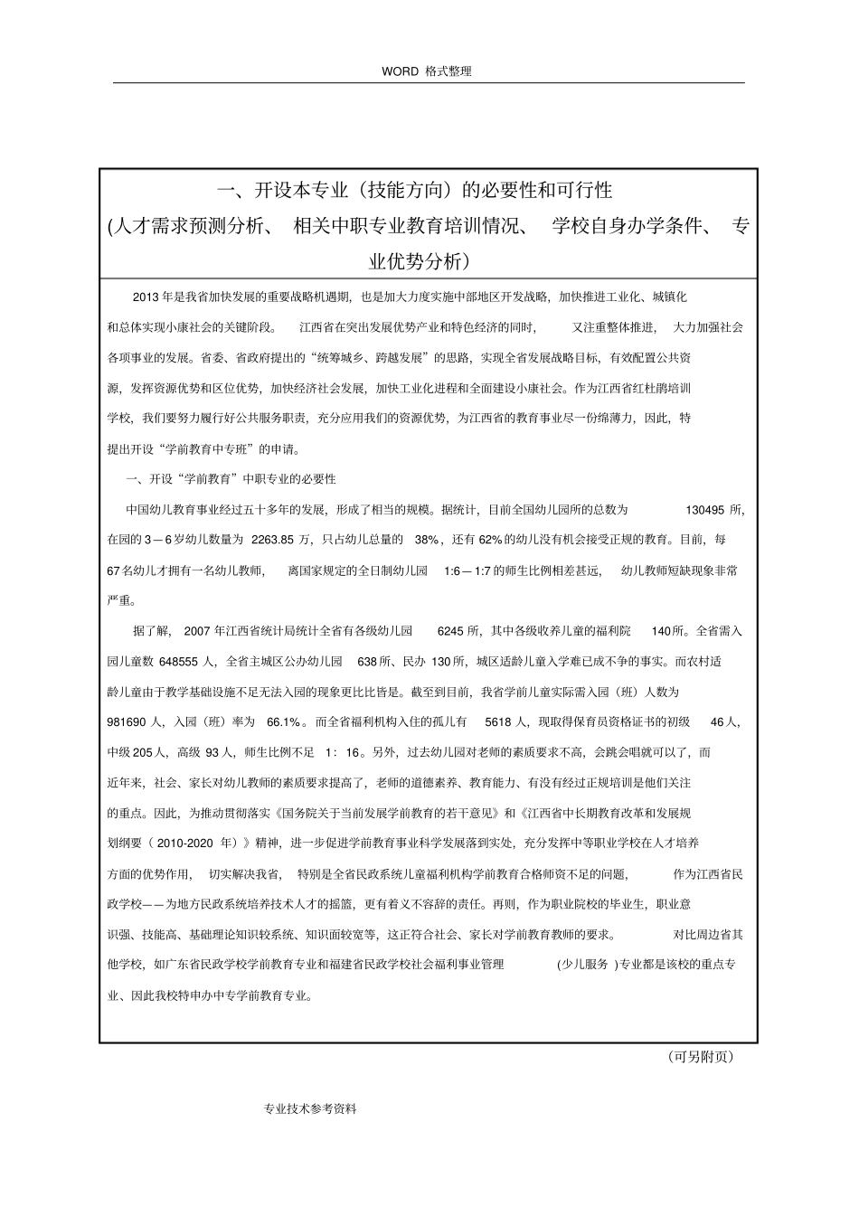 江西中等职业学校新设专业技能方向备案表家政服务和管理_第3页