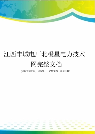 江西丰城电厂北极星电力技术网完整文档