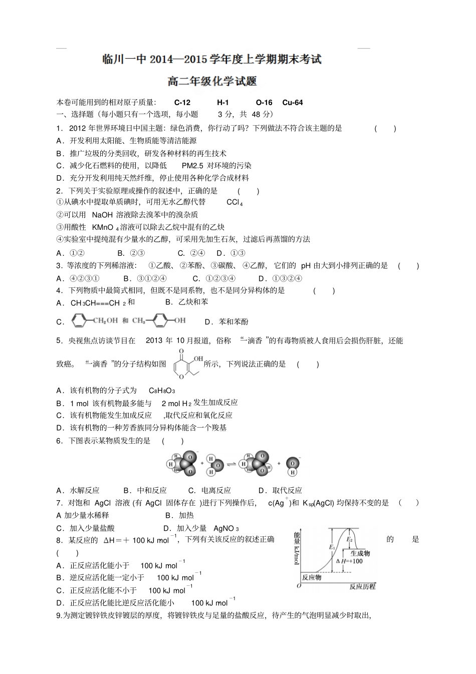 江西临川第一中学高二上学期期末考试化学试题_第1页