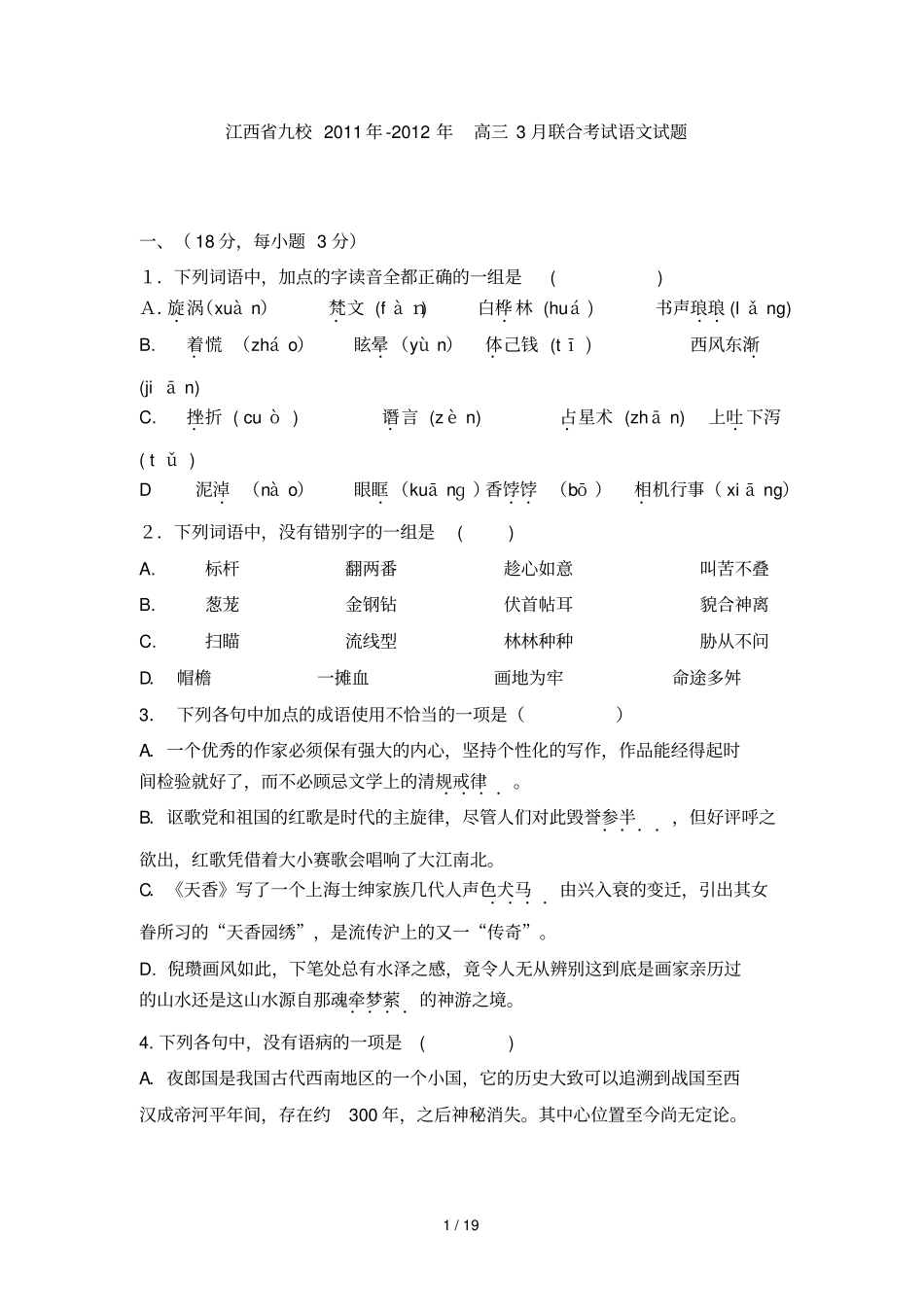 江西九校高三月联合考试语文试题_第1页