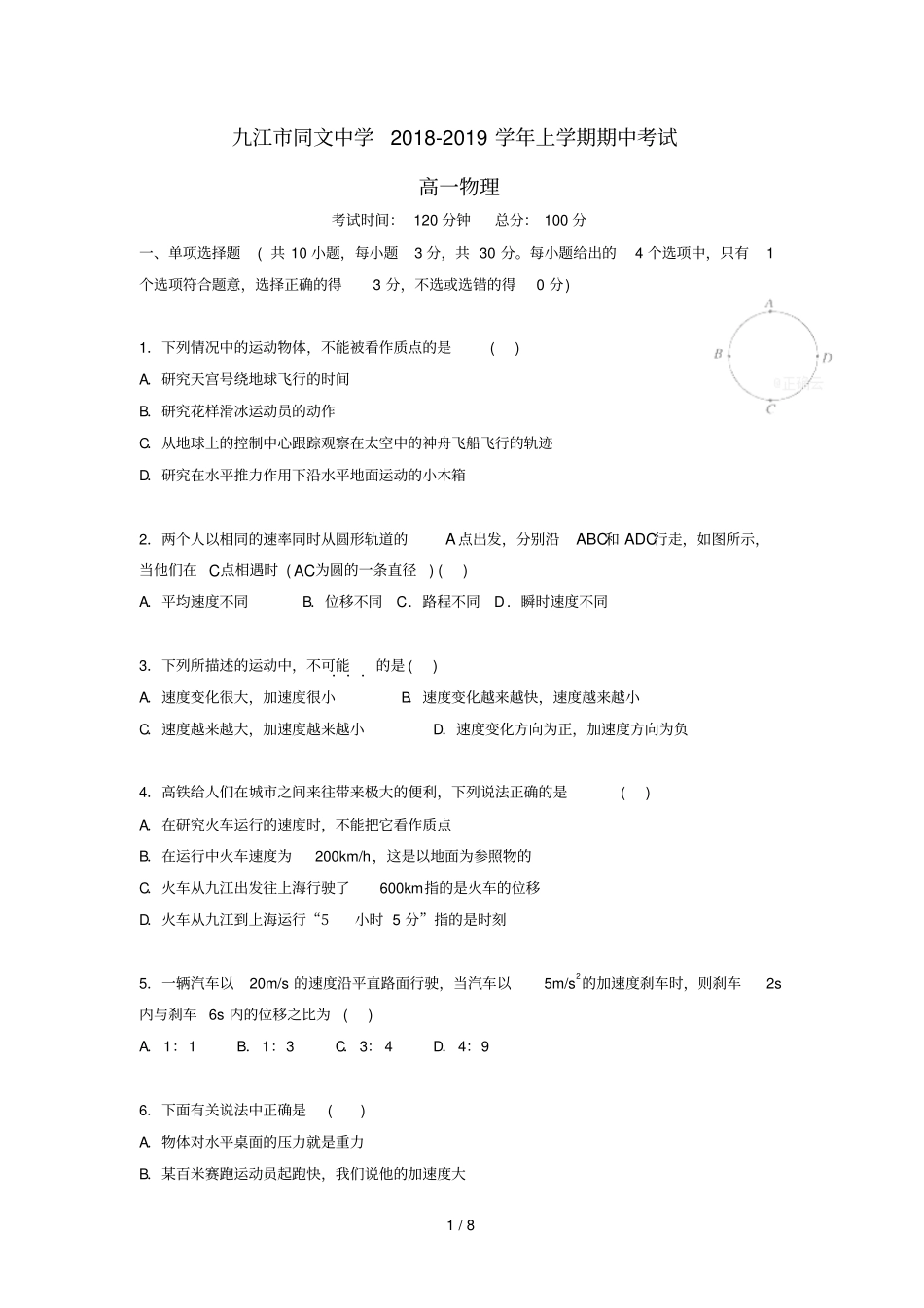 江西九江同文中学2018_2019学年高一物理上学期期中试题_第1页