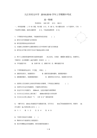 江西九江同文中学2018_2019学年高一物理上学期期中试题