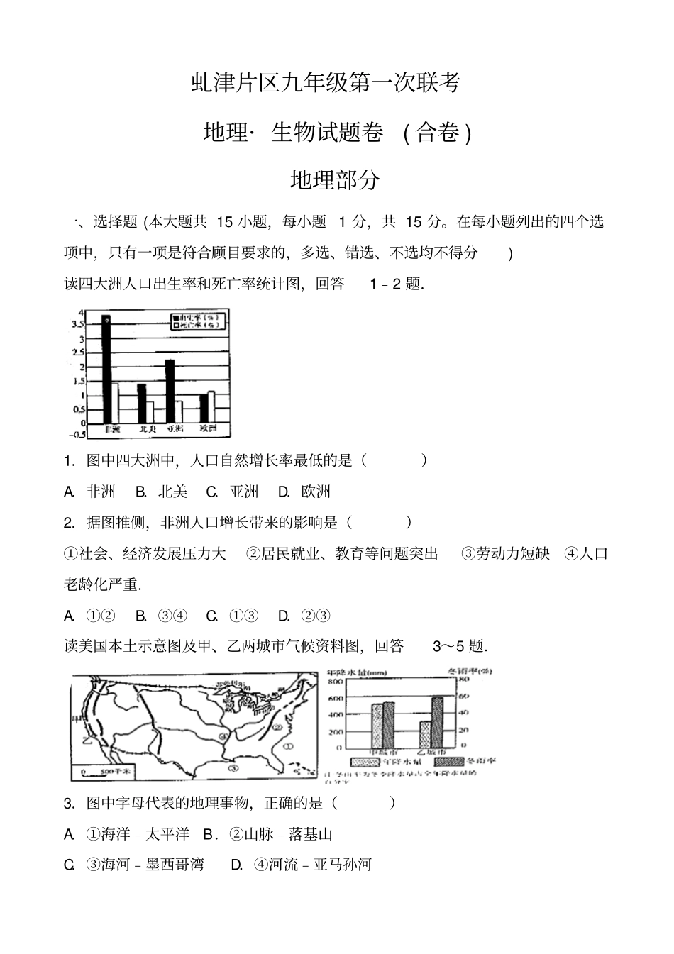 江西九江永修虬津片区2017届九年级下学期第一次联考地理试卷_第1页