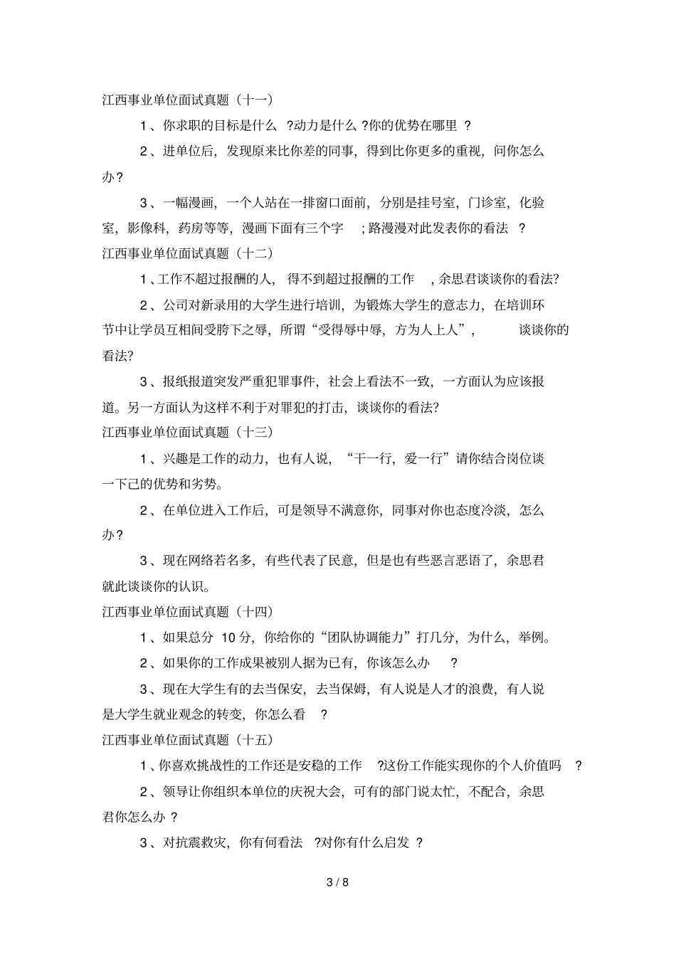 江西事业单位面试真题_第3页