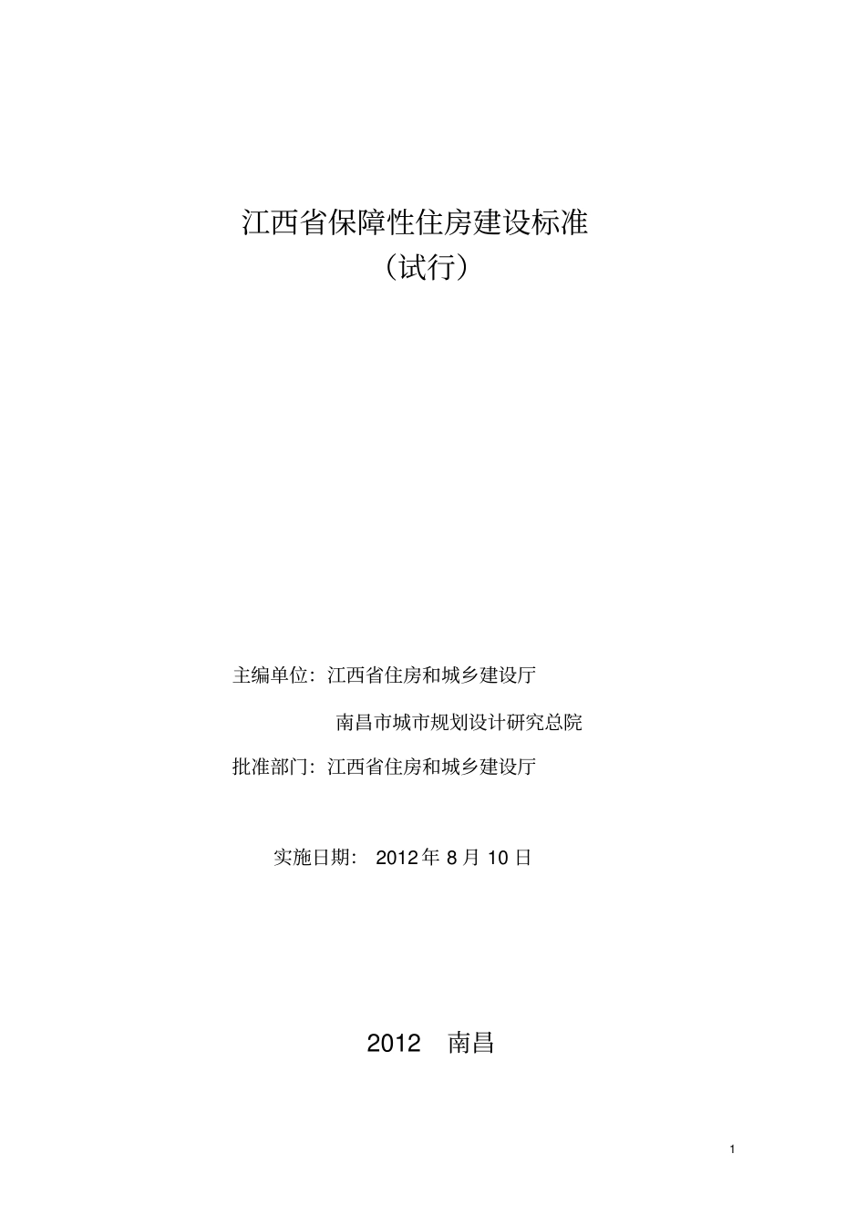 江西保障性住房建设标准试行_第1页