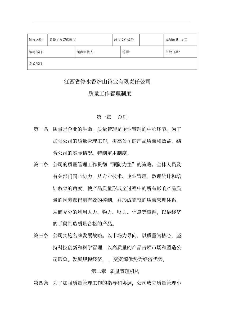 江西修水香炉山钨业有限责任公司质量工作管理制度_第1页