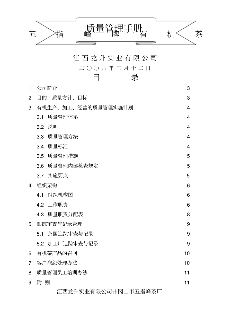 江西公司井冈山五指峰茶厂质量管理手册_第1页