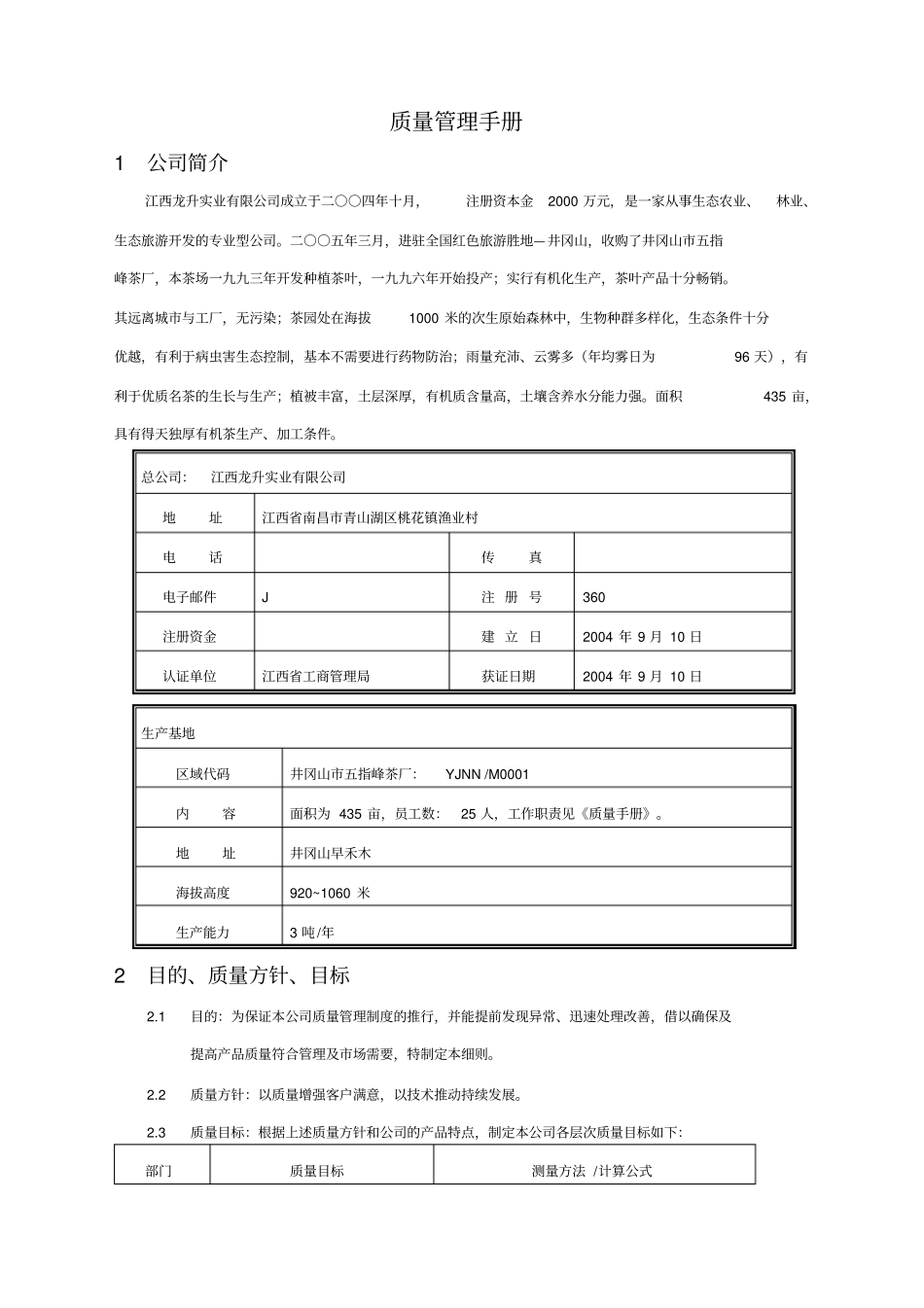 江西公司井冈山五指峰茶厂质量管理手册_第2页