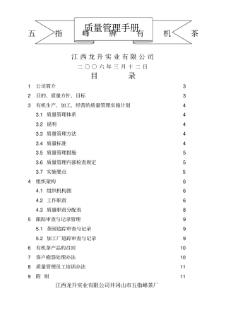 江西公司井冈山五指峰茶厂质量管理手册