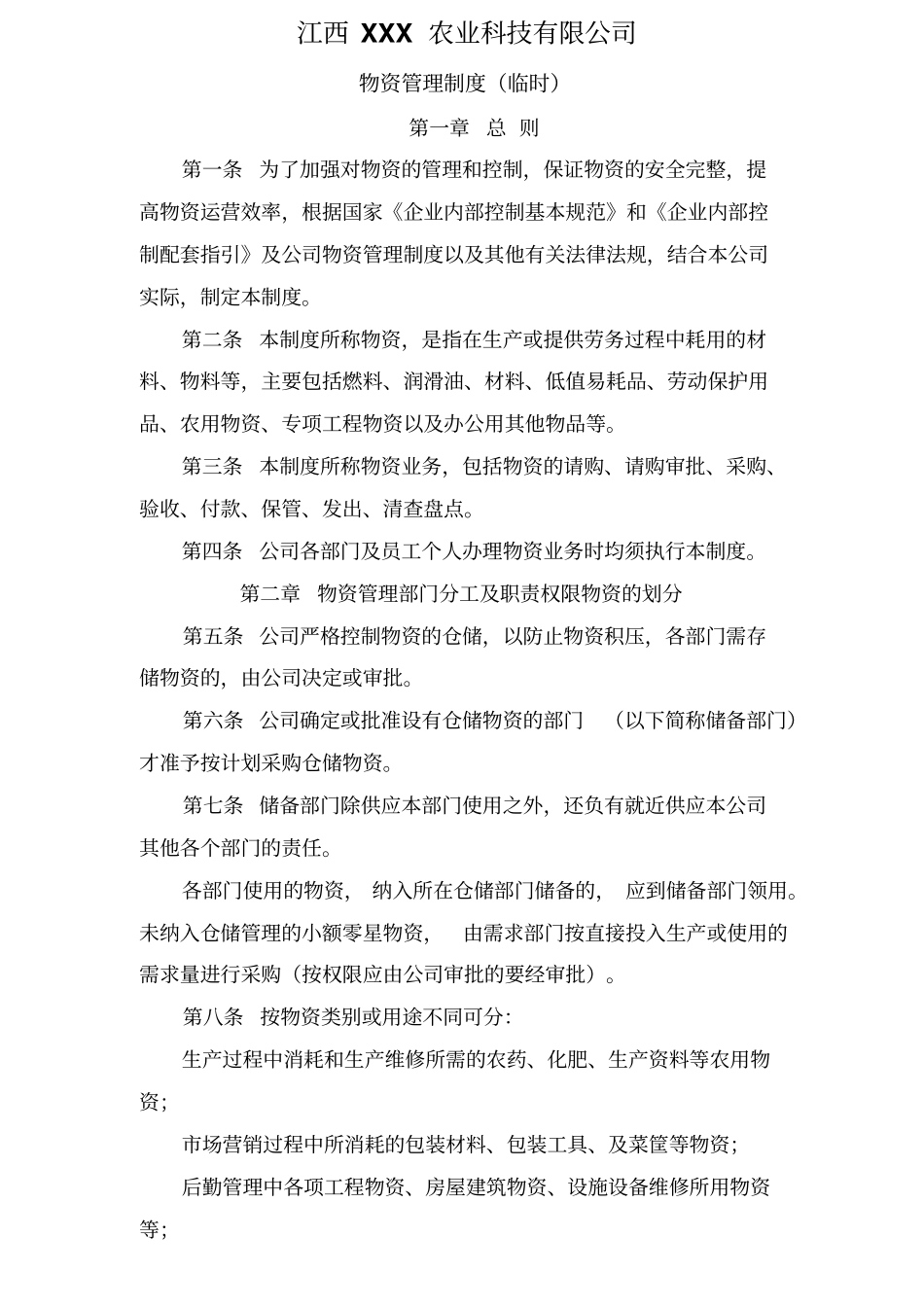 江西农业公司物资管理制度_第1页