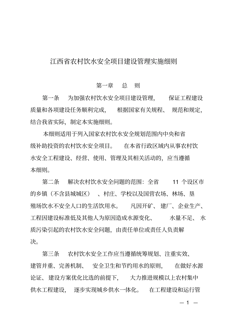 江西农村饮水安全项目建设管理实施细则_第1页