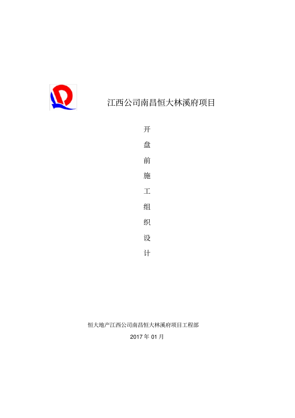 江西公司南昌恒大林溪府项目开盘施工组织设计_第1页