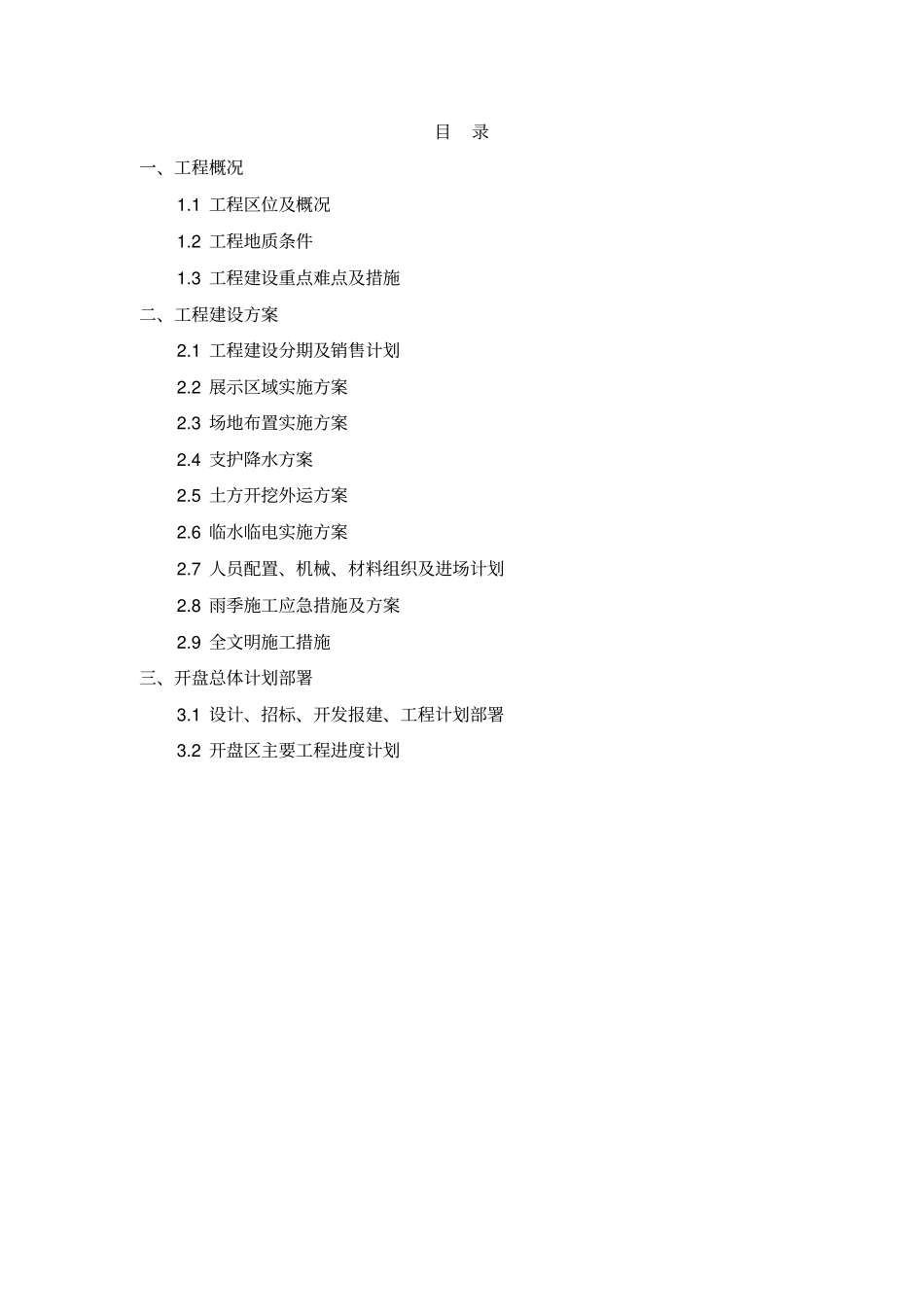 江西公司南昌恒大林溪府项目开盘施工组织设计_第2页