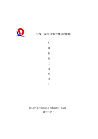 江西公司南昌恒大林溪府项目开盘施工组织设计