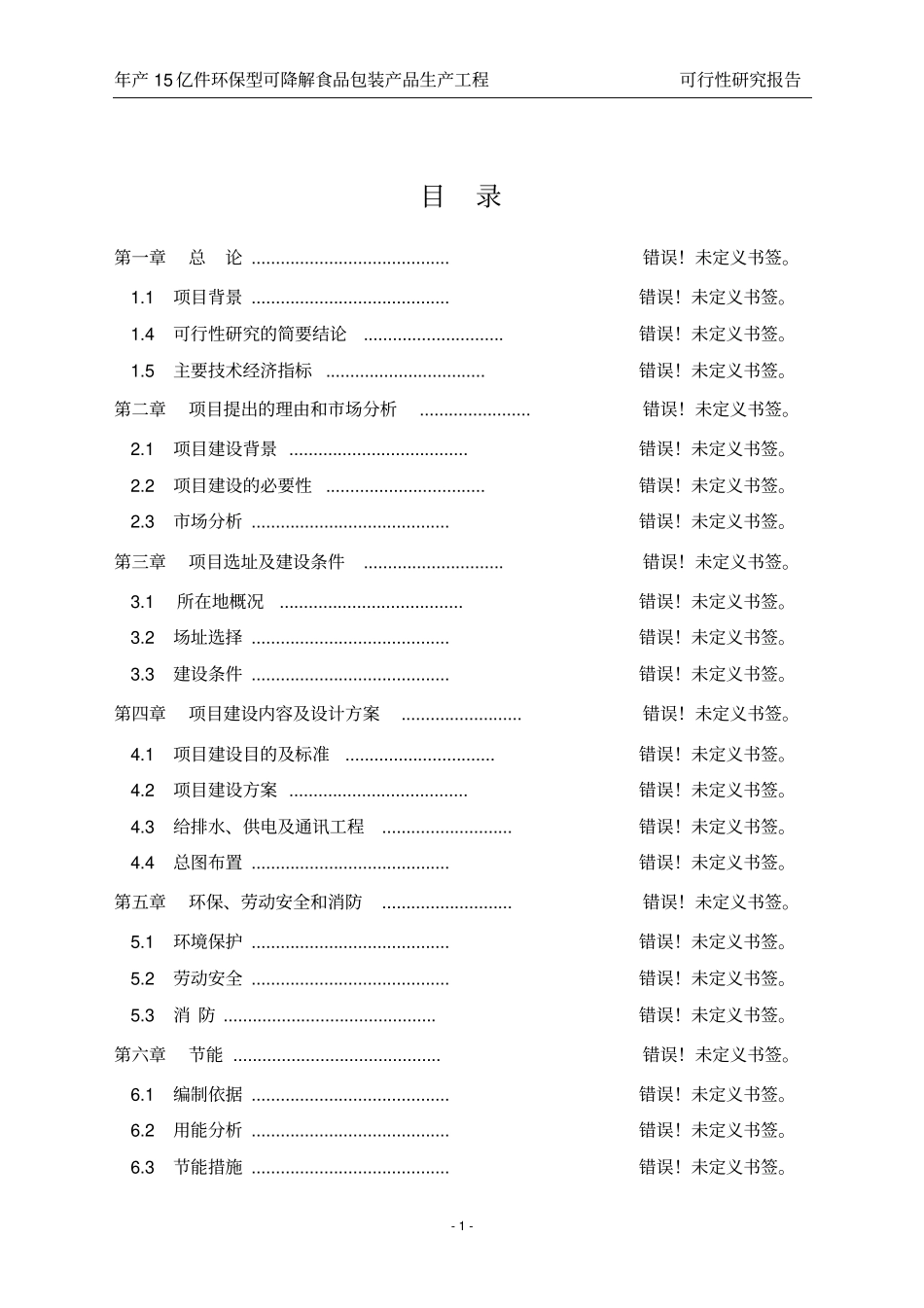江西包装材料有限公司环保型可降解食品包装产品生产项目可行性研究报告_第2页