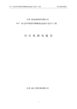 江西包装材料有限公司环保型可降解食品包装产品生产项目可行性研究报告