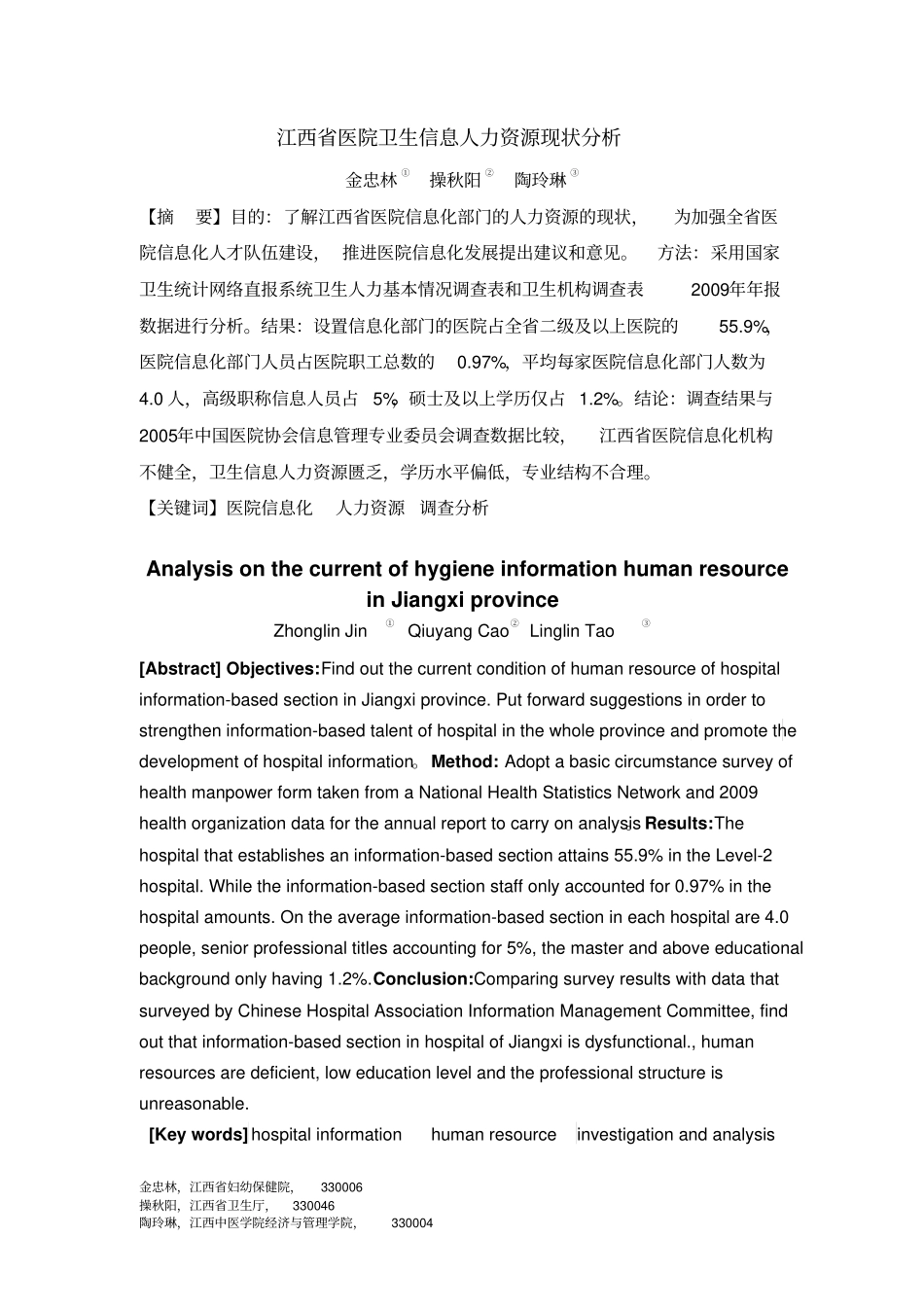 江西医院卫生信息人力资源现状分析_第1页