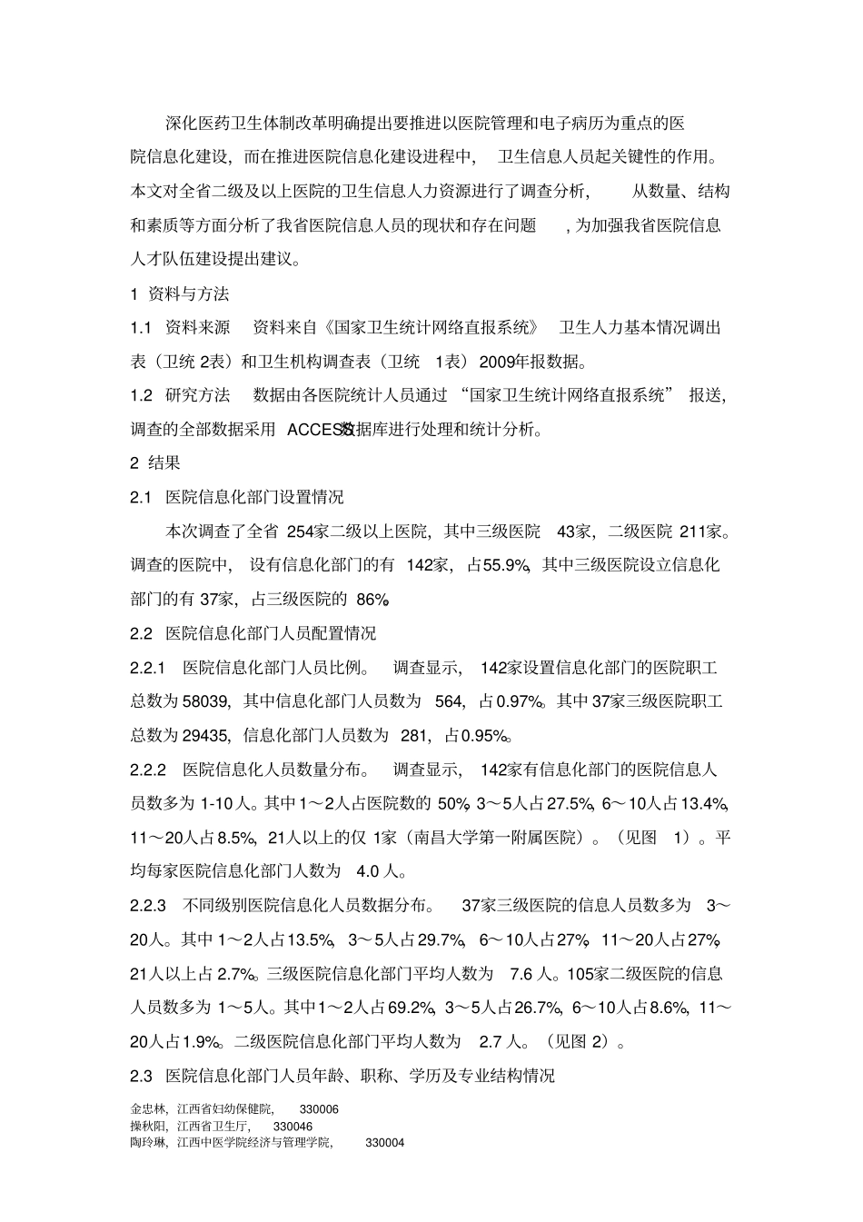 江西医院卫生信息人力资源现状分析_第2页