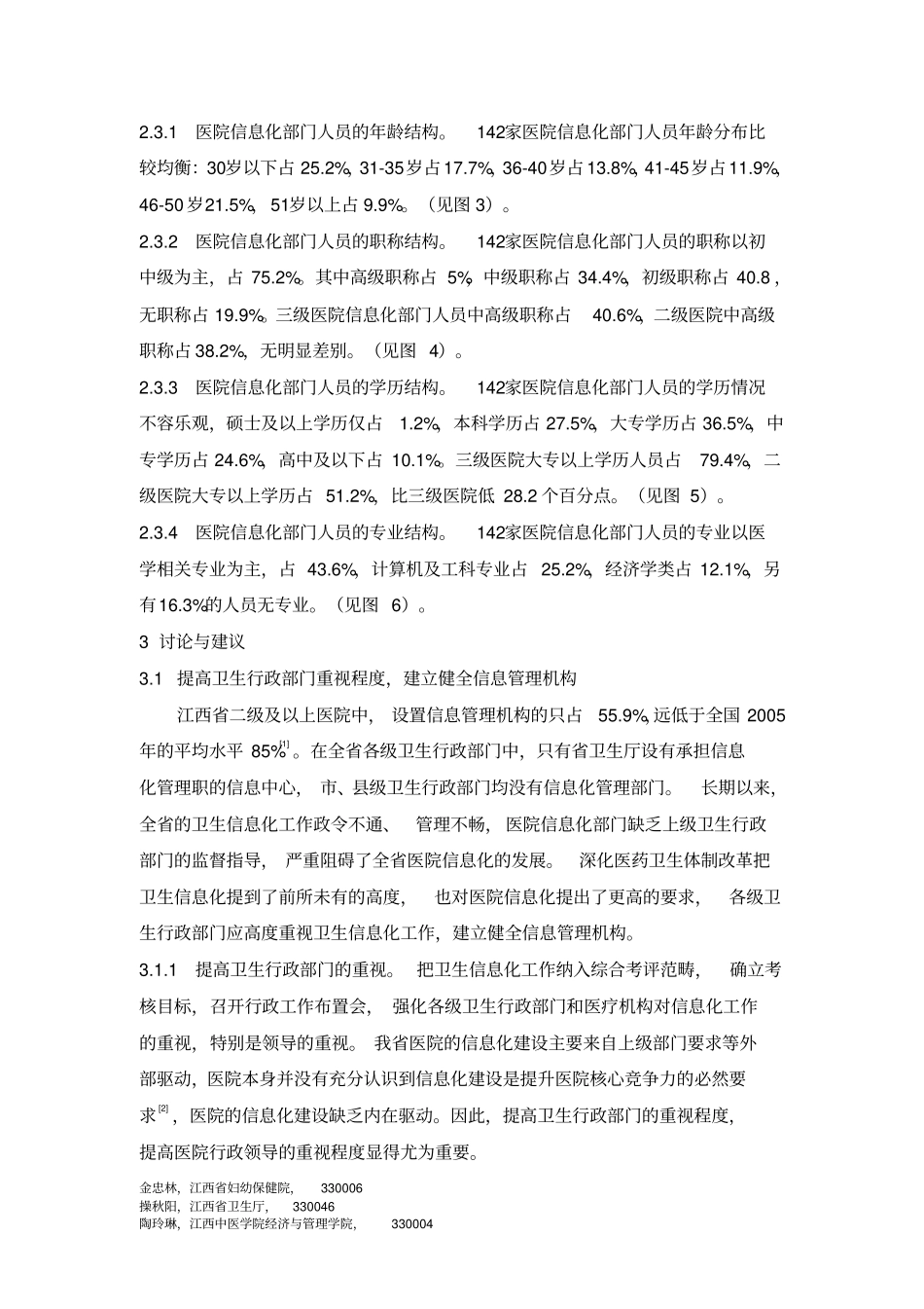 江西医院卫生信息人力资源现状分析_第3页