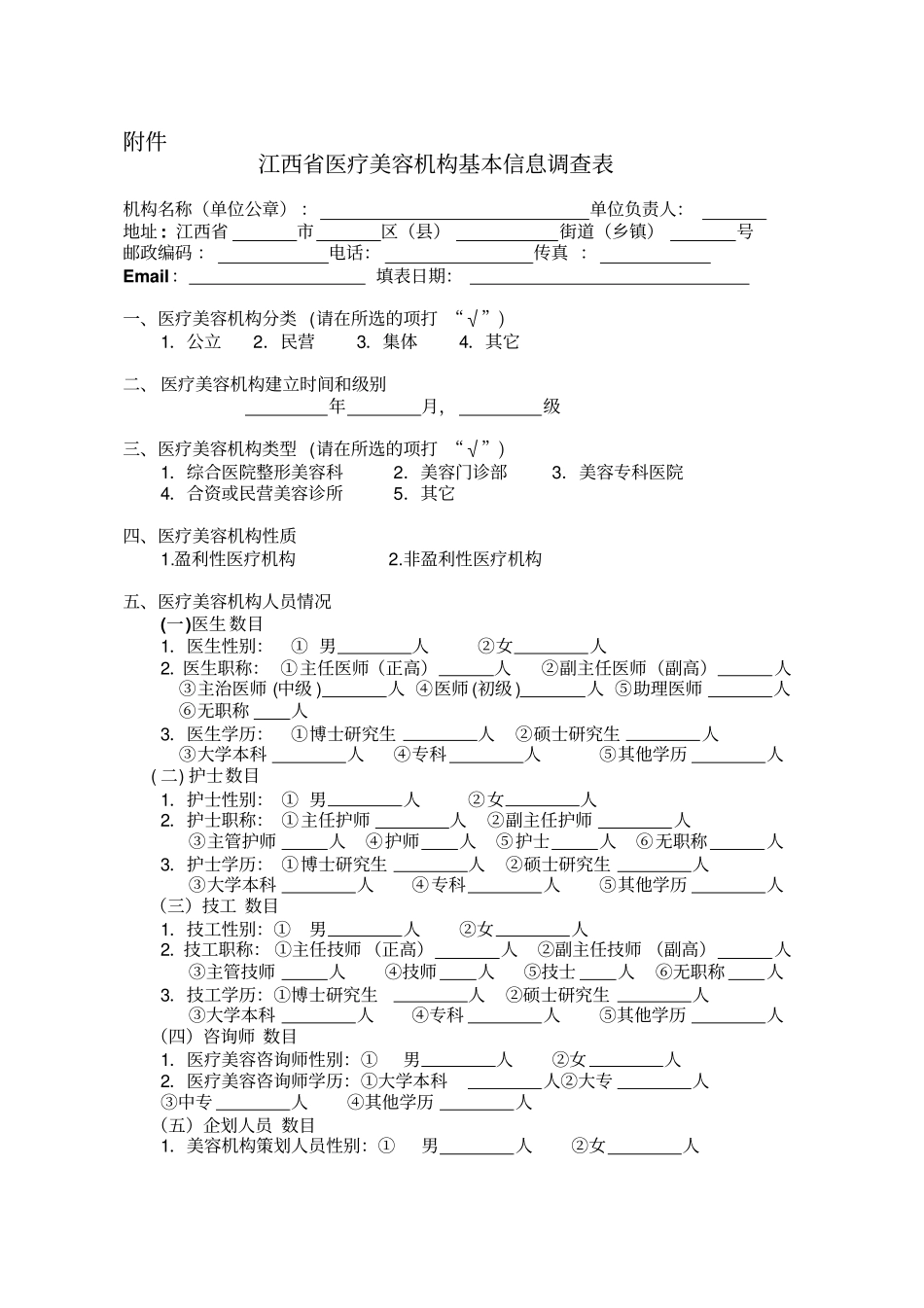 江西医疗美容机构基本信息调查表方案_第1页