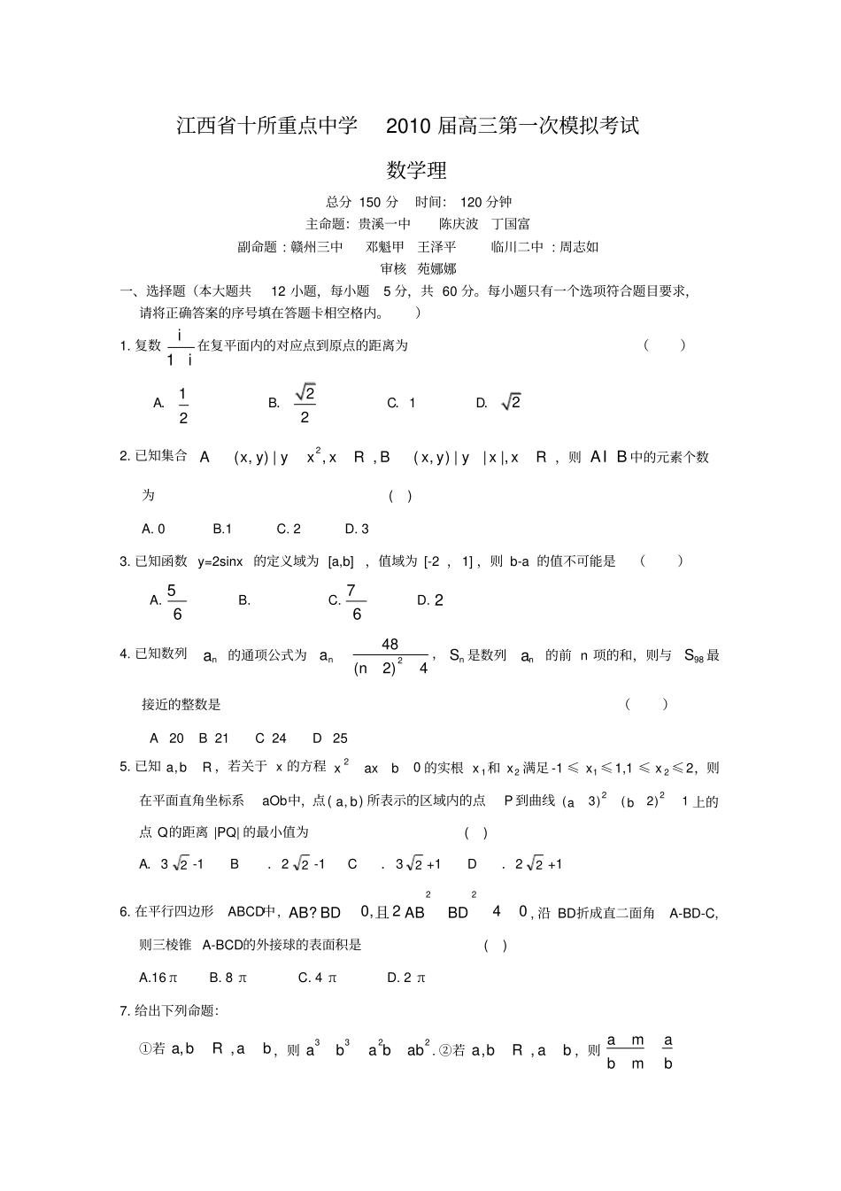 江西十所重点中学高三第一次模拟考试数学理_第1页