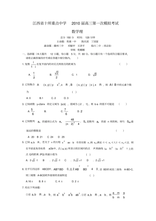 江西十所重点中学高三第一次模拟考试数学理