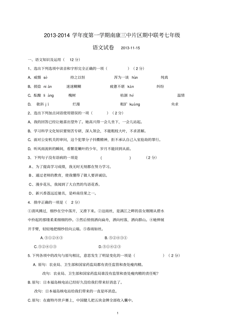 江西南康三中片区2012014学年七年级上学期期中联考语文试题资料_第1页