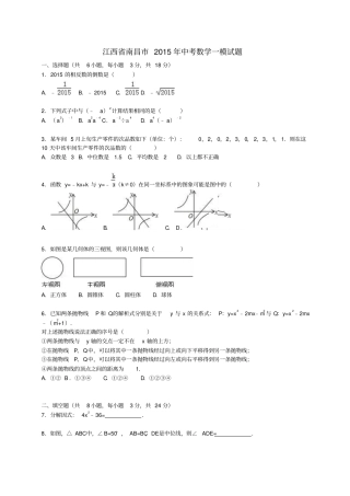 江西南昌2015年中考数学一模试题含解析