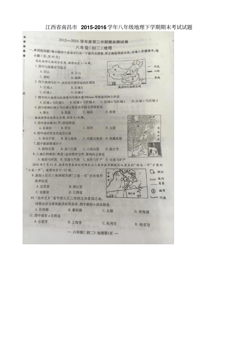 江西南昌2012016学年八年级地理下册期末试题_八年级地理试题_第1页