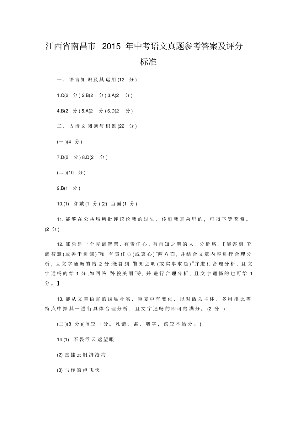 江西南昌2015年中考语文真题参考答案及评分标准_第1页