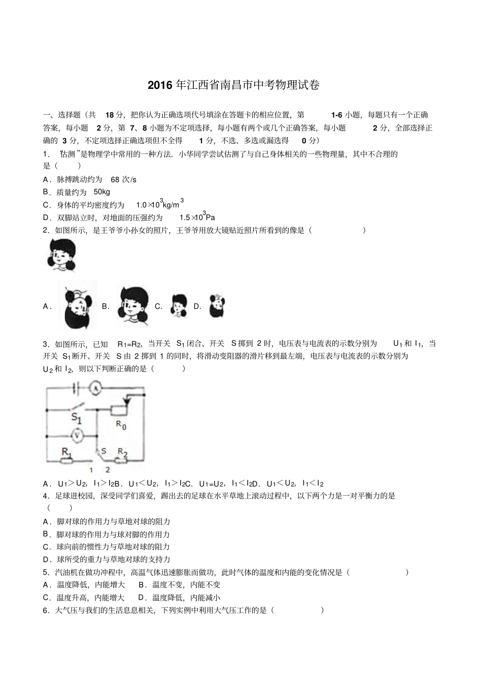 江西南昌2016年中考物理试题版,含资料_第1页