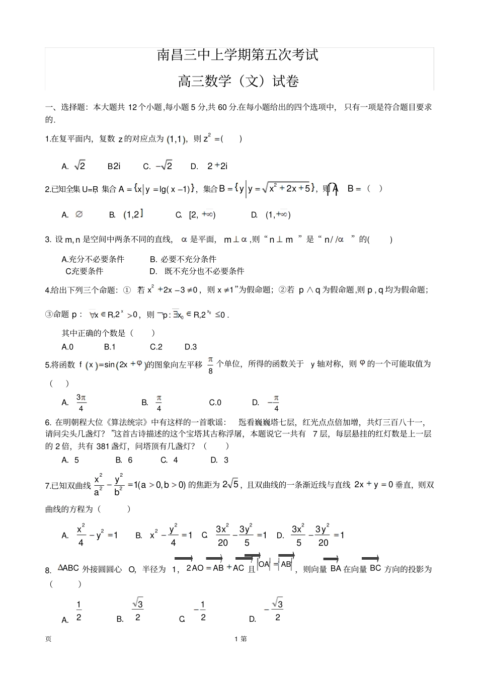 江西南昌三中届高三月考数学文试题_第1页