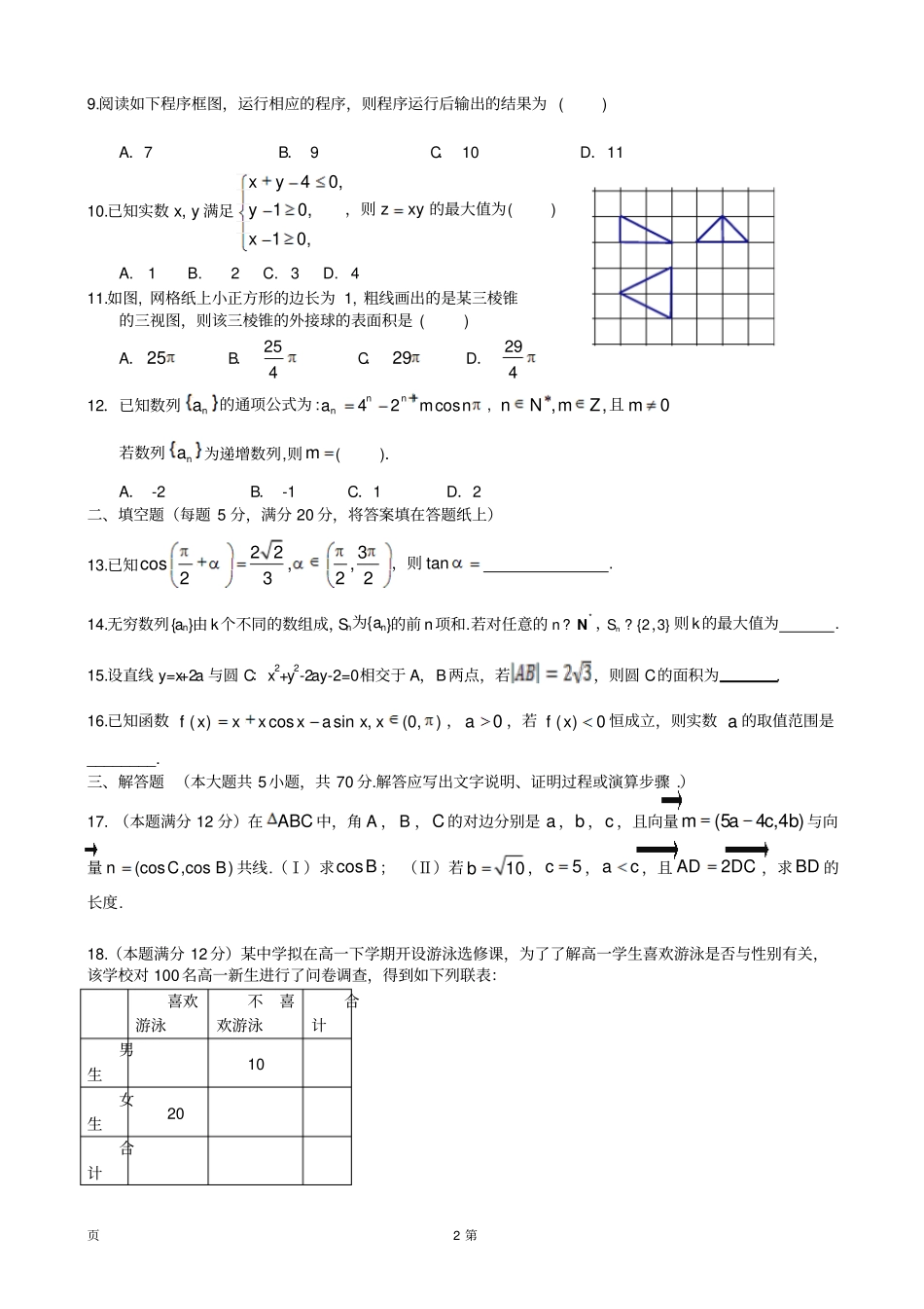江西南昌三中届高三月考数学文试题_第2页
