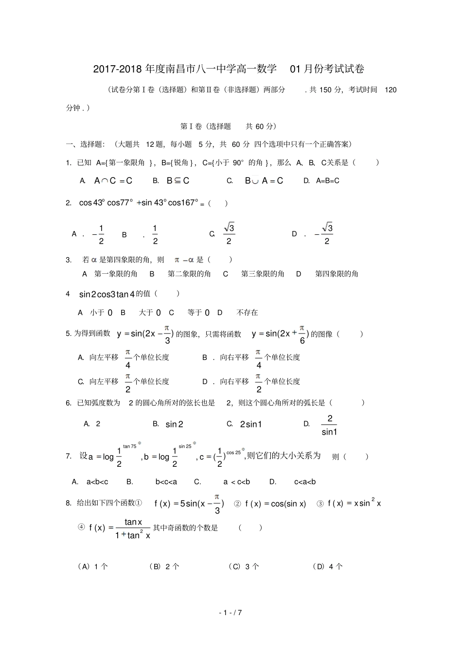 江西南昌八一中学2017_2018学年高一数学1月月考试题_第1页