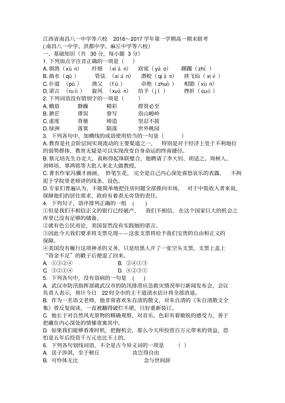 江西南昌六校2017学年高一第一学期期末联考语文试卷及答案_第1页