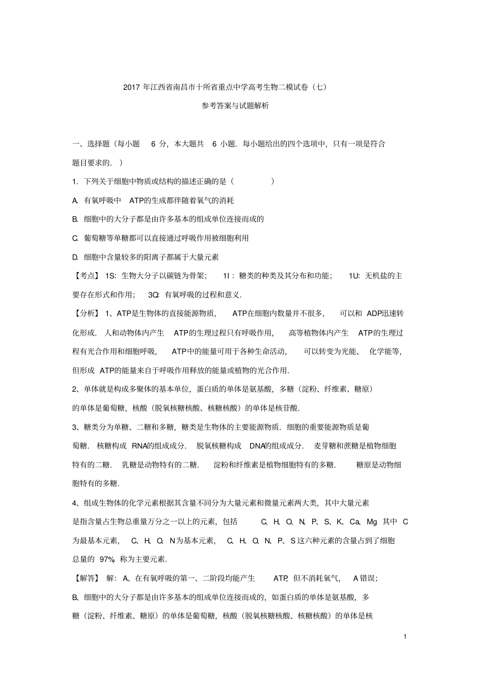 江西南昌十所重点中学2017届高三生物第二次模拟突破冲刺试题七含解析_第1页