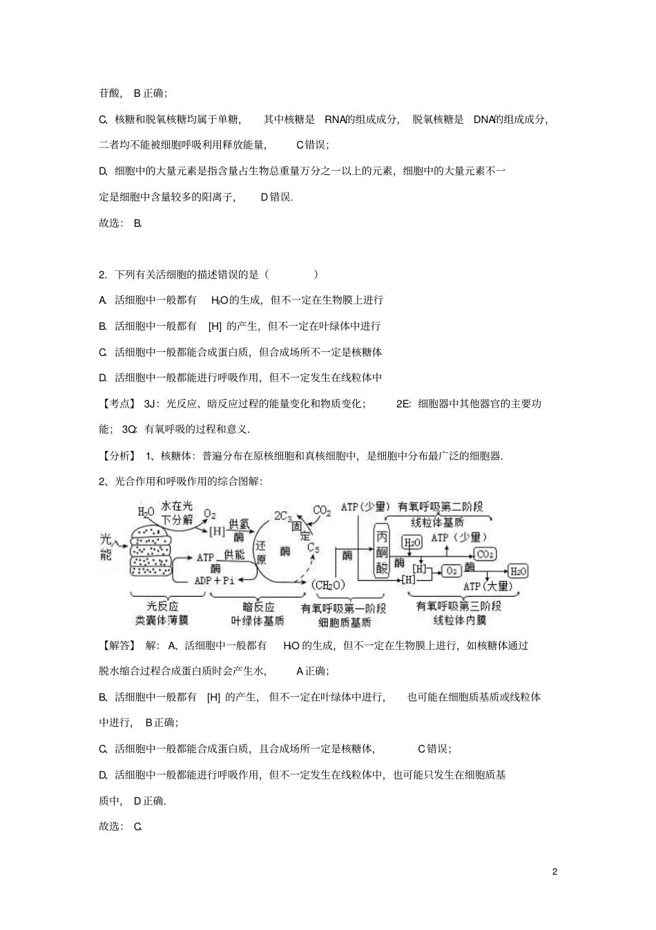江西南昌十所重点中学2017届高三生物第二次模拟突破冲刺试题七含解析_第2页