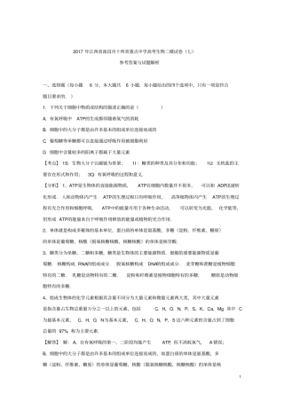 江西南昌十所重点中学2017届高三生物第二次模拟突破冲刺试题七含解析