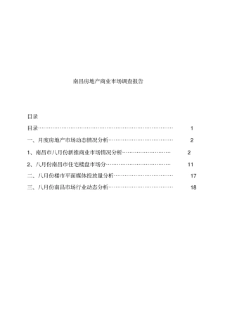 江西南昌房地产商业场调研报告