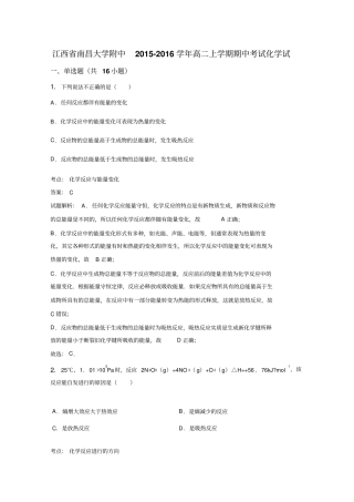 江西南昌大学附中2012016学年高二上学期期中考试化学试卷汇总