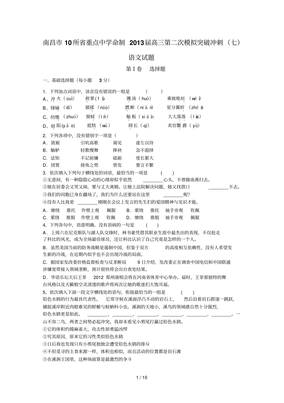 江西南昌所重点中学命制届高三第二次模拟突破冲刺语文试题七含答案_第1页