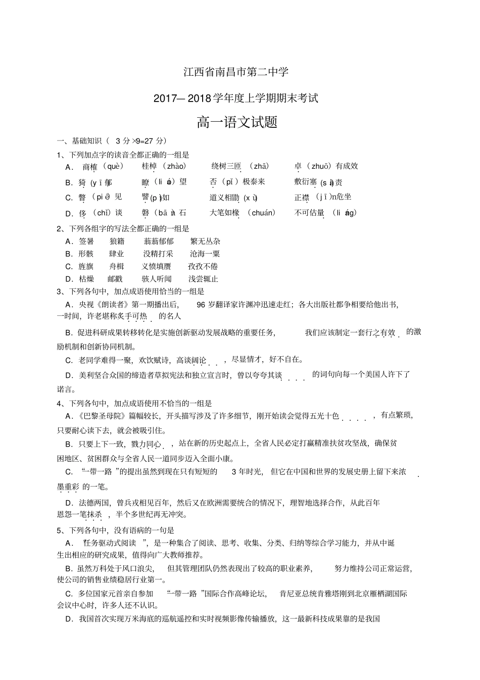 江西南昌第二中学1718学年高一上学期期末考试——语文语文_第1页