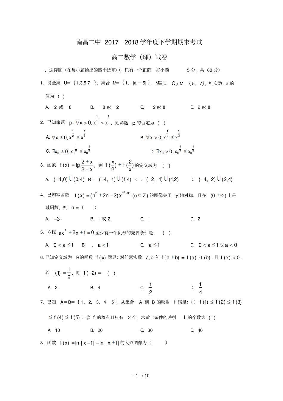 江西南昌第二中学2017_2018学年高二数学下学期期末考试试题理_第1页