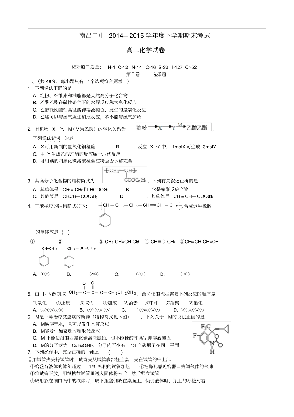 江西南昌第二中学高二化学下学期期末考试试题_第1页